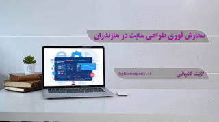سفارش-فوری-طراحی-سایت-در-مازندران