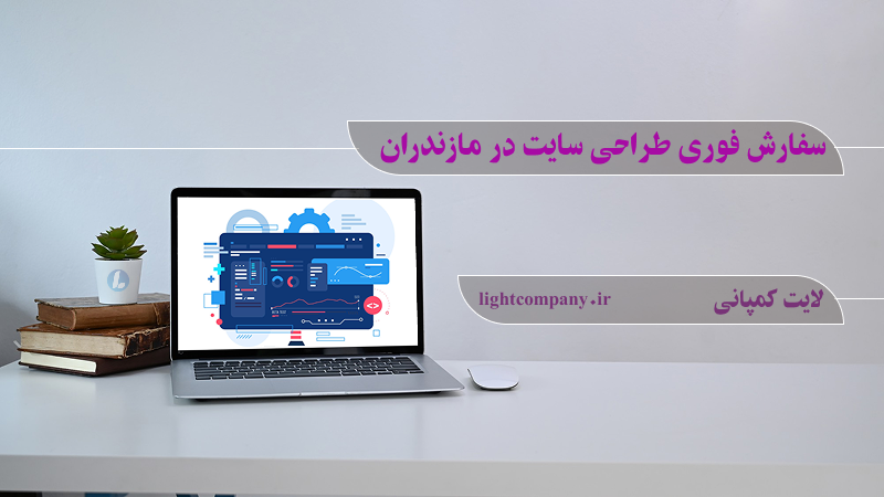 سفارش-فوری-طراحی-سایت-در-مازندران