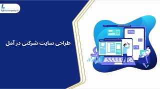 طراحی سایت شرکتی در آمل-compressed