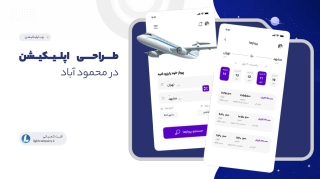 طراحی اپلیکیشن در محمود آباد