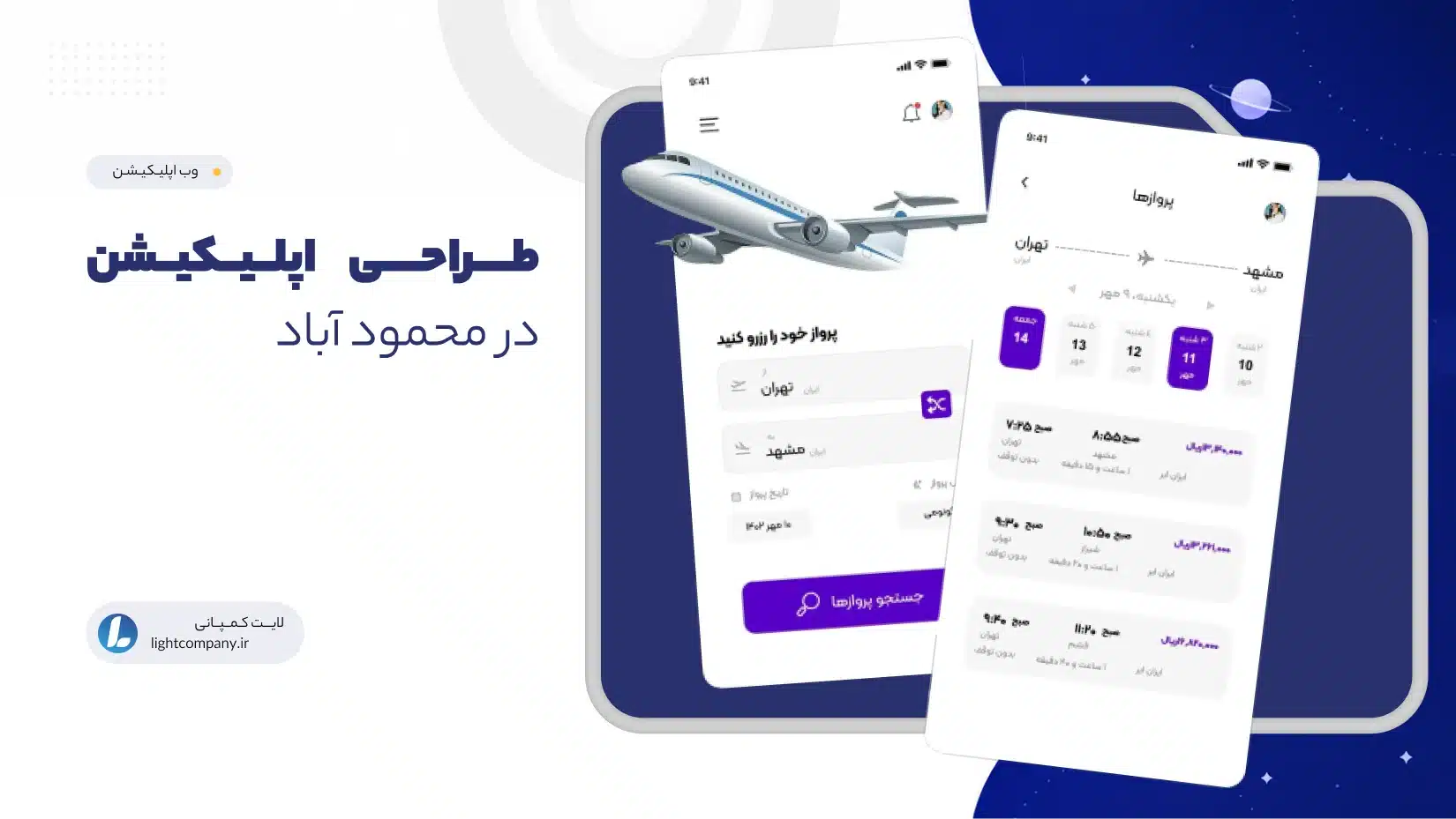 طراحی اپلیکیشن در محمود آباد
