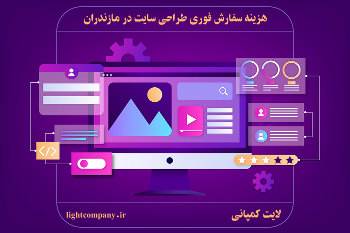 هزینه سفارش فوری طراحی سایت در مازندران