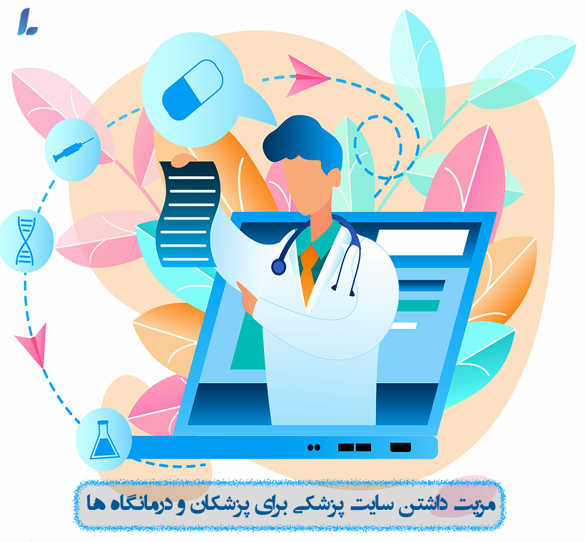 مزایای داشتن سایت پزشکی