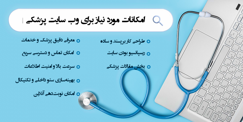 امکانات مورد نیاز سایت پزشکی