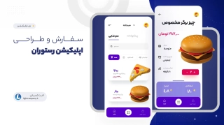 سفارش و طراحی اپلیکیشن رستوران