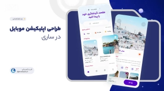 طراحی اپلیکیشن موبایل در ساری