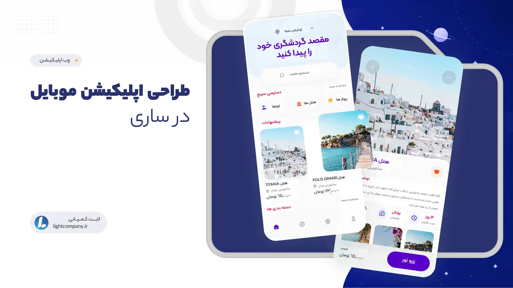 طراحی اپلیکیشن موبایل در ساری