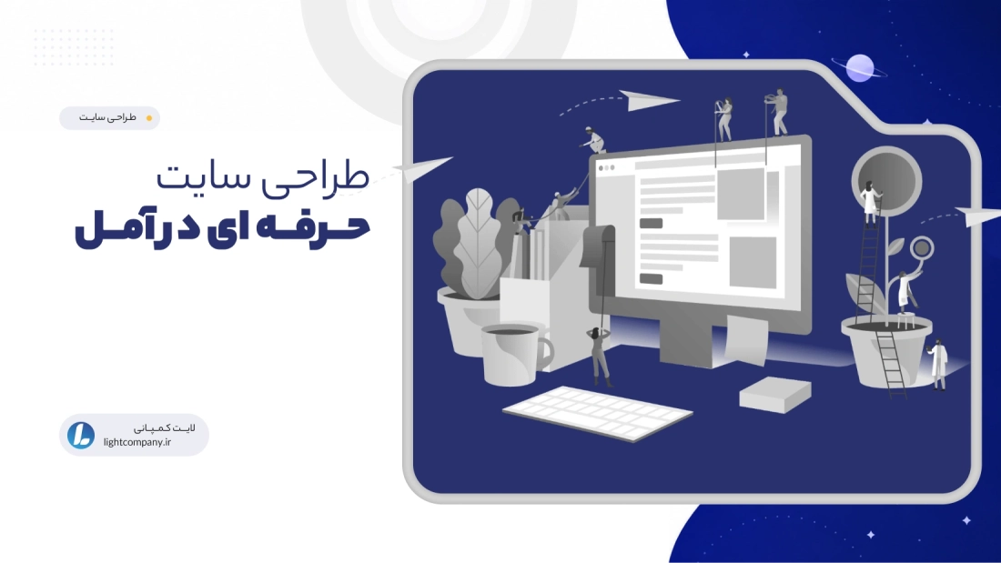 طراحی سایت حرفه ای در آمل