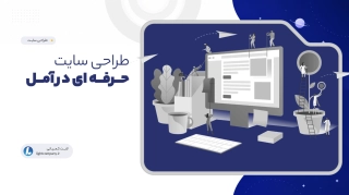طراحی سایت حرفه ای در آمل