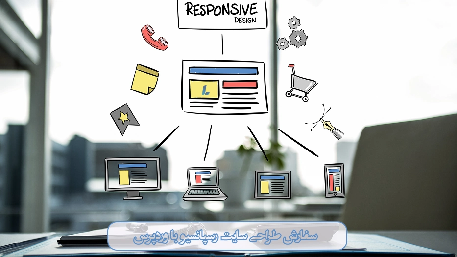 سفارش طراحی سایت رسپانسیو با وردپرس