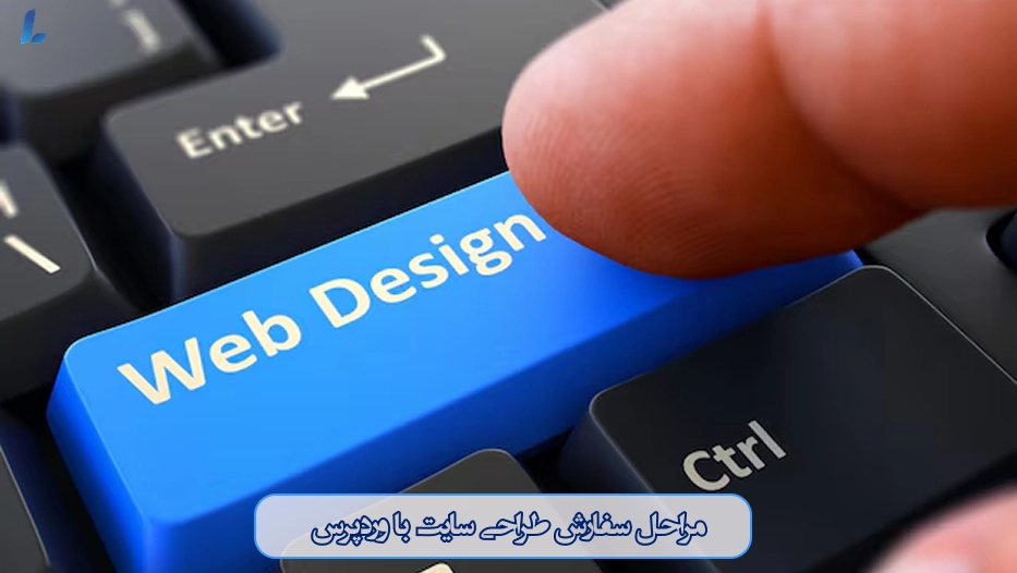 مراحل سفارش طراحی سایت با وردپرس