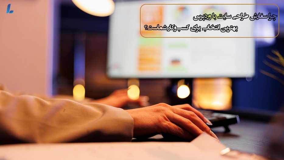 چرا سفارش طراحی سایت با وردپرس بهترین انتخاب برای کسبوکار شماست؟