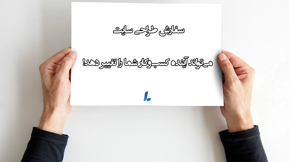تحول کسب و کار با سفارش طراحی سایت