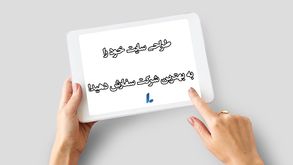 سفارش طراحی سایت به بهترین شرکت