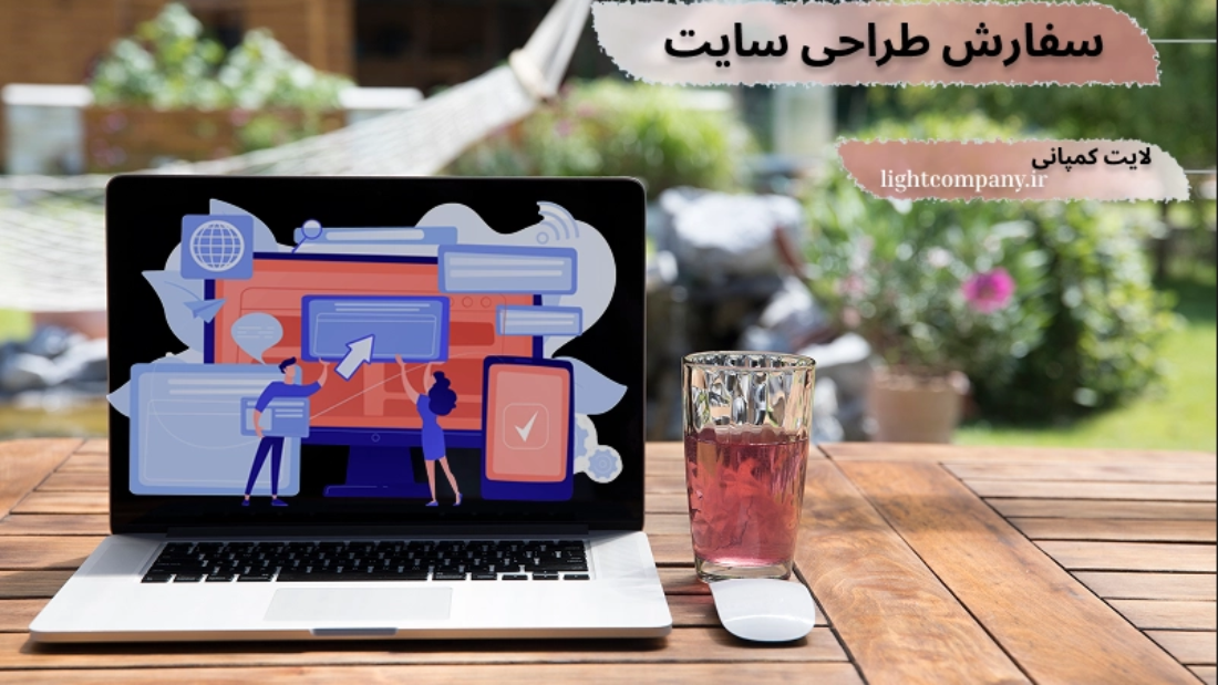 سفارش طراحی وب سایت