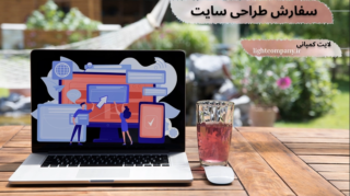 سفارش طراحی وب سایت
