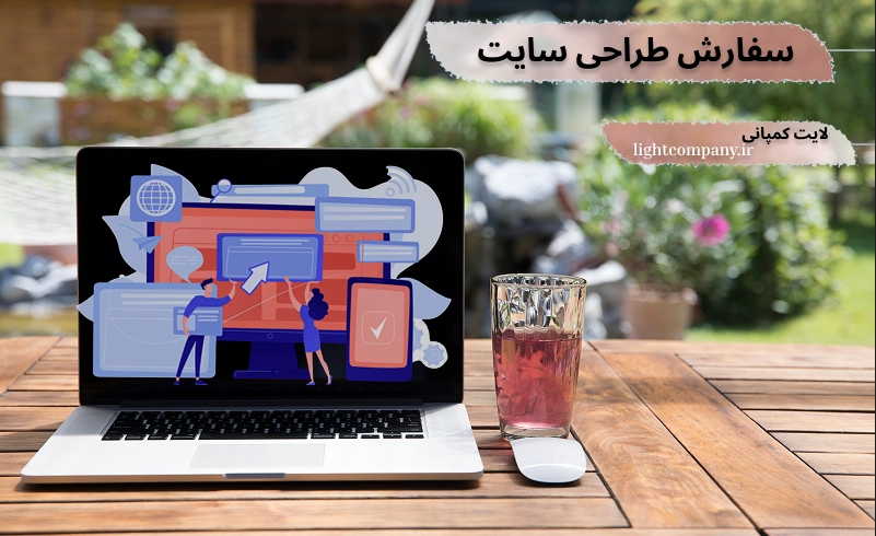 سفارش طراحی وب سایت