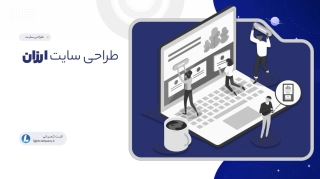 طراحی سایت ارزان
