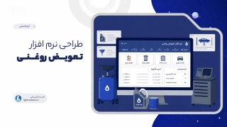 طراحی نرم افزار تعویض روغنی