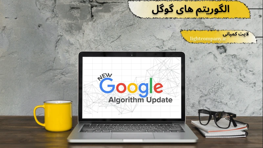 معرفی الگوریتم های گوگل