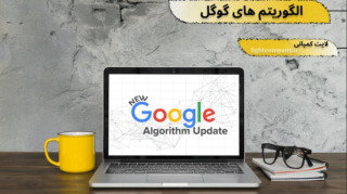 معرفی الگوریتم های گوگل