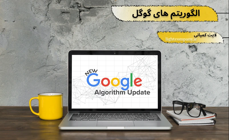معرفی الگوریتم های گوگل
