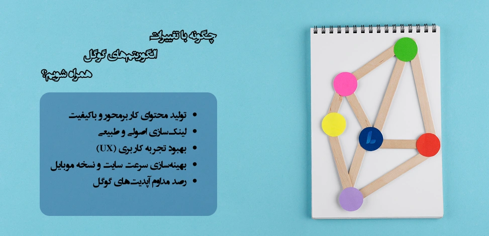 چگونه با تغییرات الگوریتمهای گوگل همراه شویم؟