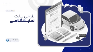 طراحی سایت نمایـشگاهی