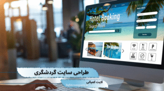 طراحی سایت آژانس گردشگری