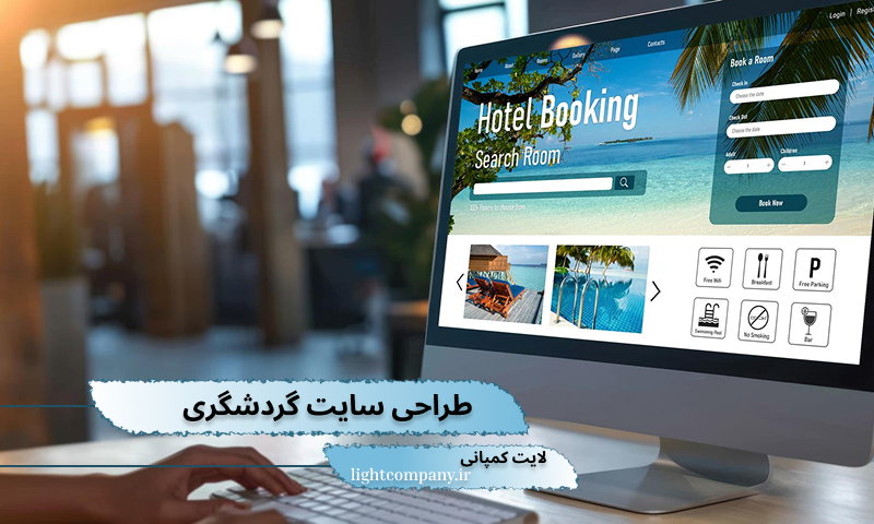 طراحی سایت آژانس گردشگری