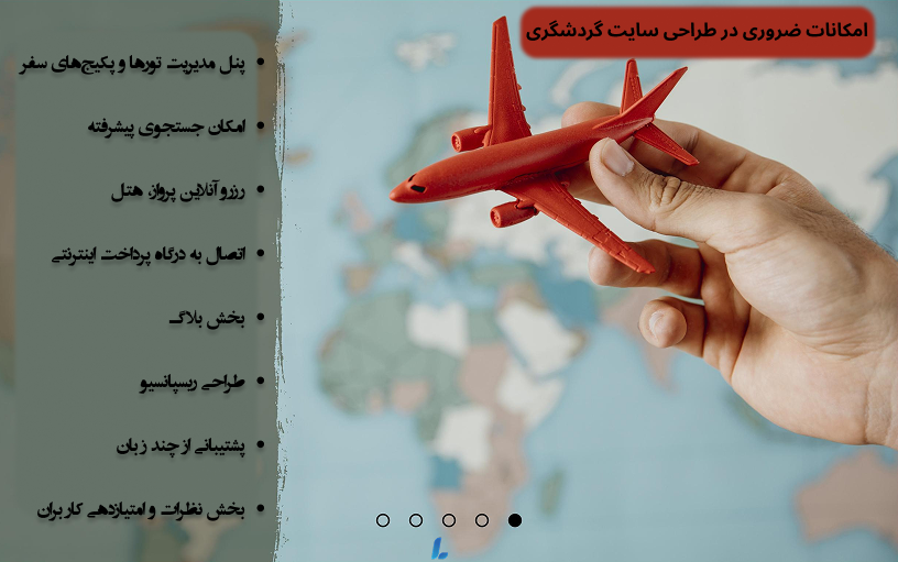 امکانات طراحی سایت آژانس گردشگری مسافرتی