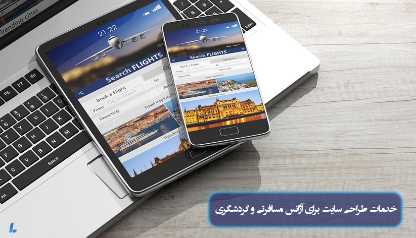 خدمات طراحی سایت آژانس مسافرتی