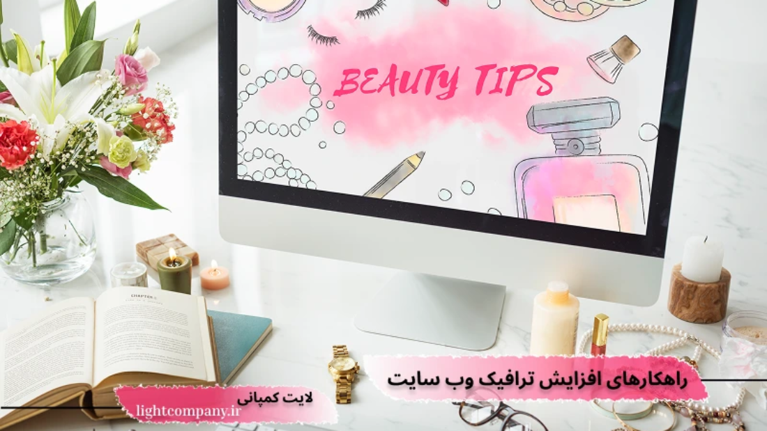 خدمات طراحی سایت آرایشی و بهداشتی