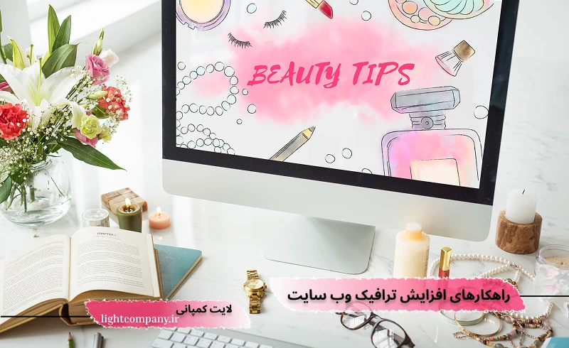 خدمات طراحی سایت آرایشی و بهداشتی
