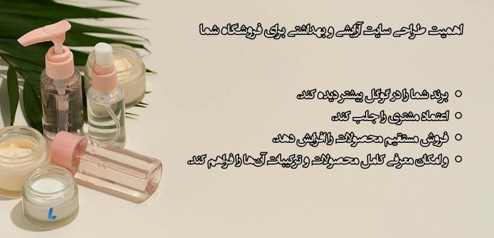 اهمیت طراحی سایت آرایشی و بهداشتی برای فروشگاه شما