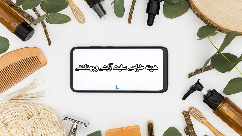 هزینه طراحی سایت آرایشی و بهداشتی