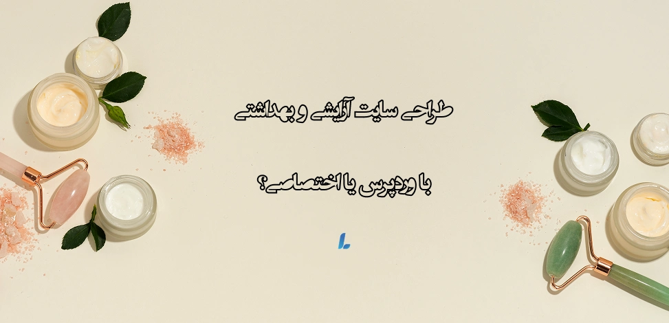 طراحی سایت آرایشی با وردپرس یا اختصاصی؟