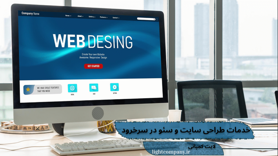 طراحی سایت و سئو در سرخرود