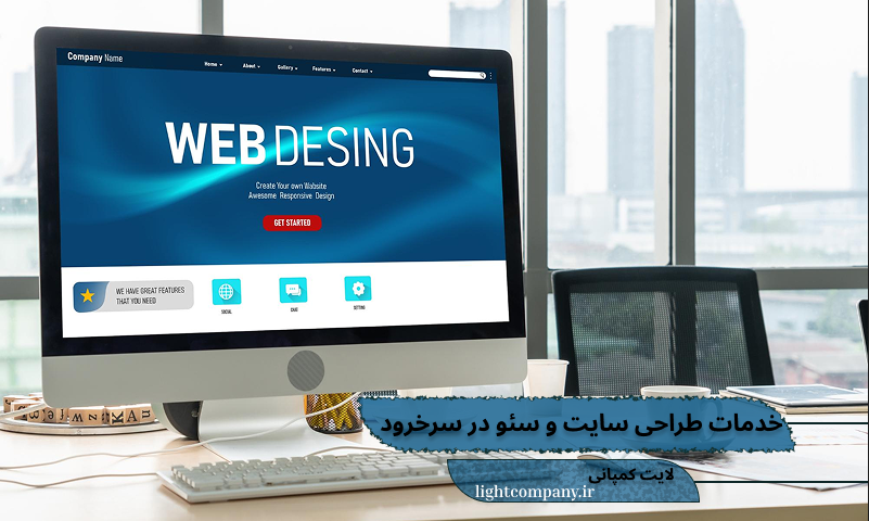 طراحی سایت و سئو در سرخرود