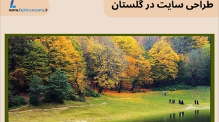 طراحی سایت در گلستان