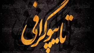 تایپوگرافی در طراحی سایت