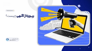 رپورتاژ آگهی چیست