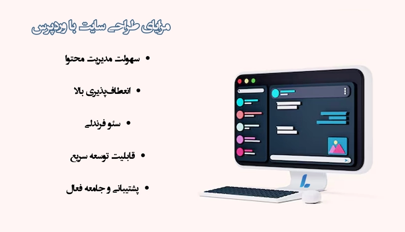 مزایای طراحی سایت با وردپرس