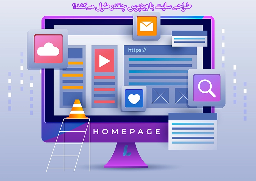 طراحی سایت وردپرسی چقدر طول میکشد؟