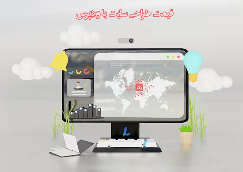قیمت طراحی سایت با وردپرس
