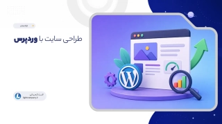 طراحی سایت با وردپرس