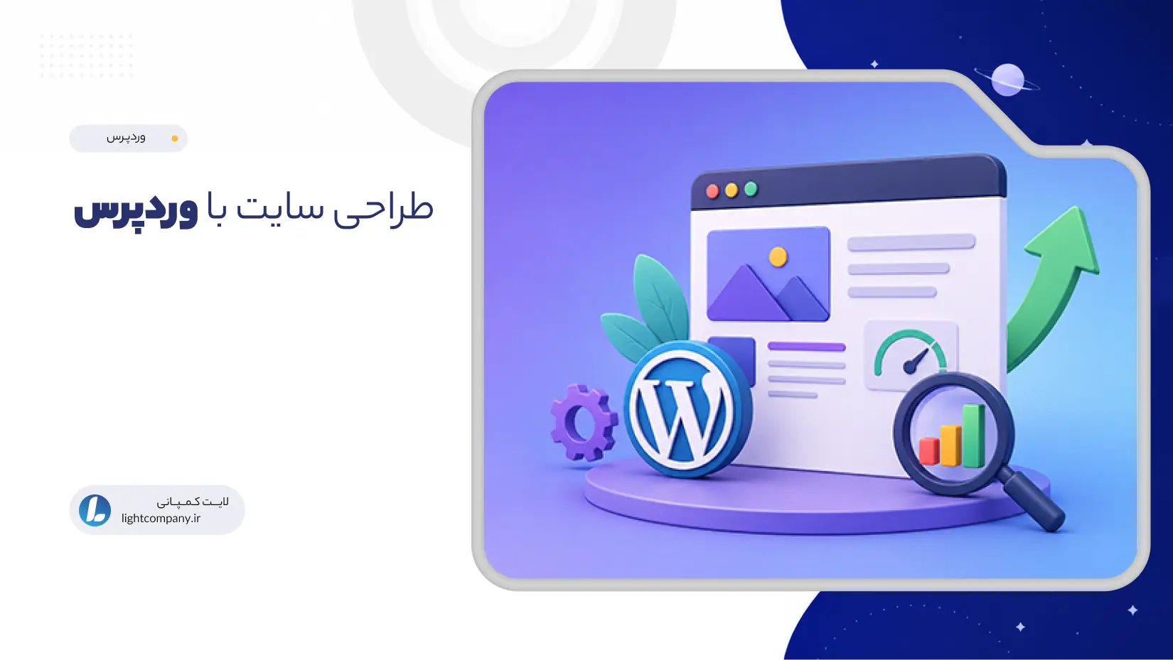 طراحی سایت با وردپرس