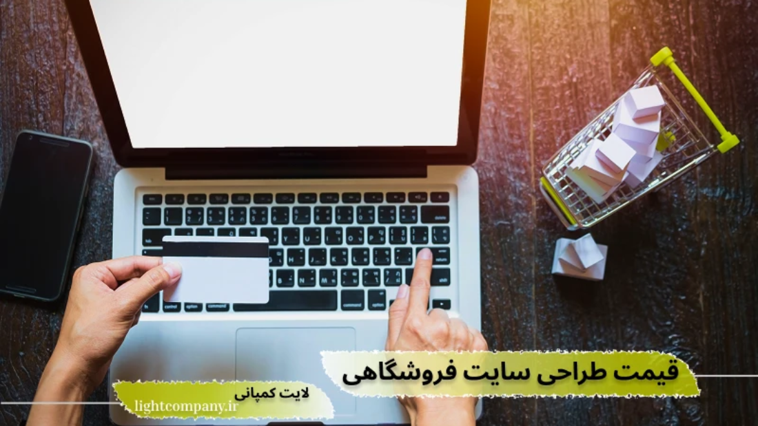 قیمت طراحی سایت فروشگاهی