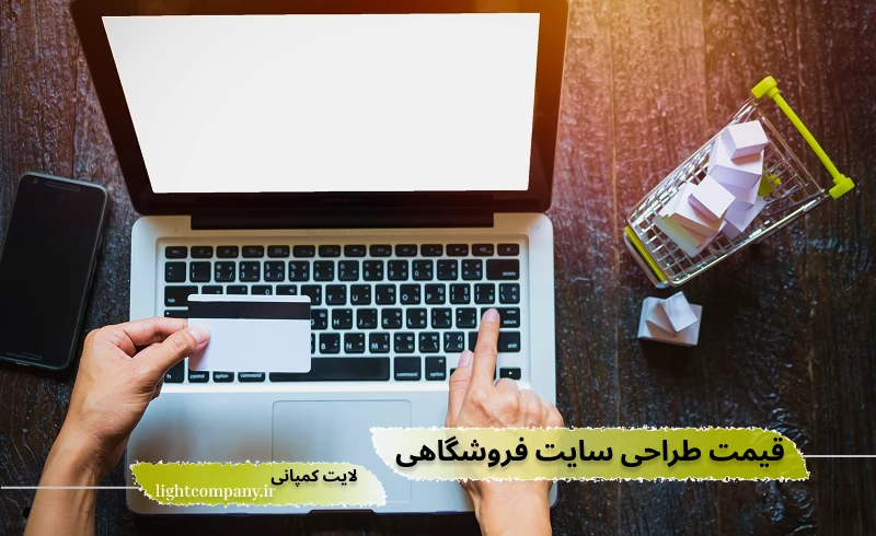 قیمت طراحی سایت فروشگاهی