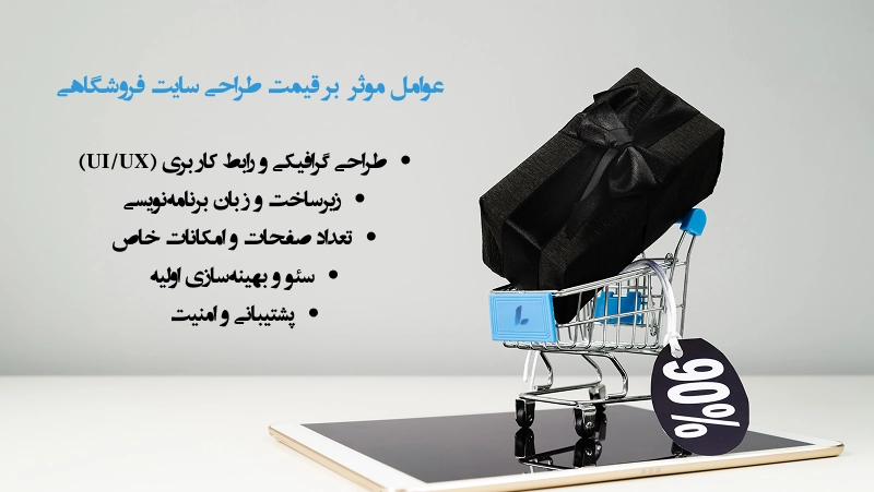 چه عواملی بر قیمت طراحی سایت فروشگاهی تأثیر میگذارند؟